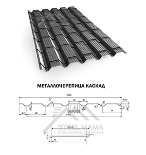 МЕТАЛЛОЧЕРЕПИЦА КАСКАД-2